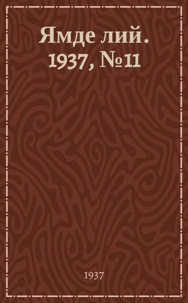 Ямде лий. 1937, №11 (26 февр.) : 1937, №11 (26 февр.)