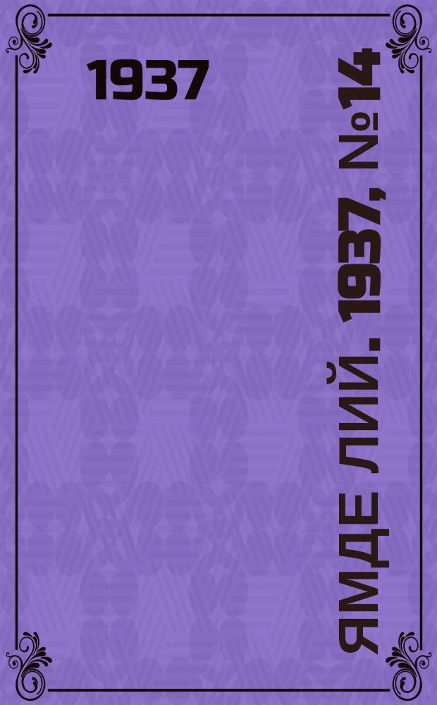 Ямде лий. 1937, №14 (12 марта) : 1937, №14 (12 марта)