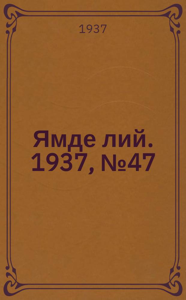 Ямде лий. 1937, №47 (14 сент.) : 1937, №47 (14 сент.)