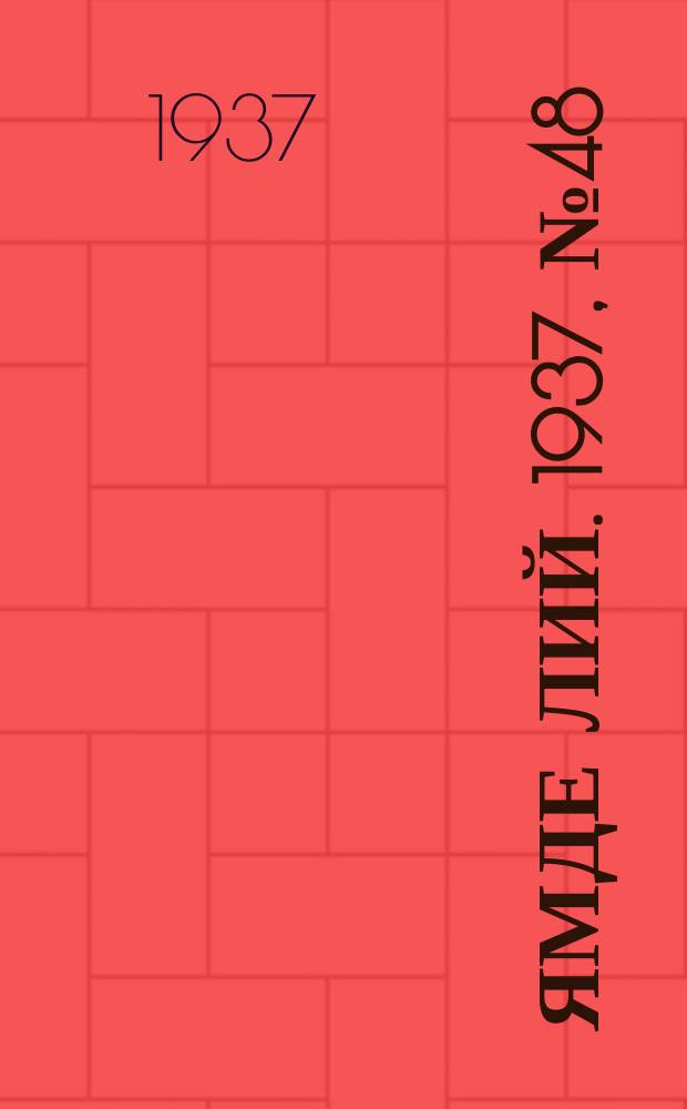 Ямде лий. 1937, №48 (18 сент.) : 1937, №48 (18 сент.)