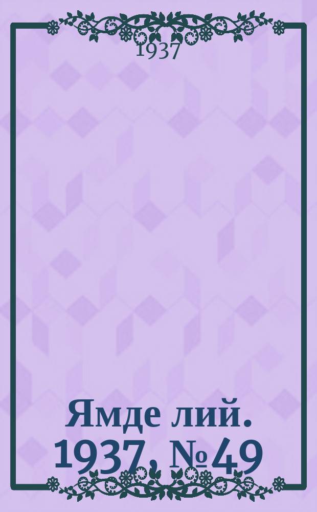 Ямде лий. 1937, №49 (26 сент.) : 1937, №49 (26 сент.)