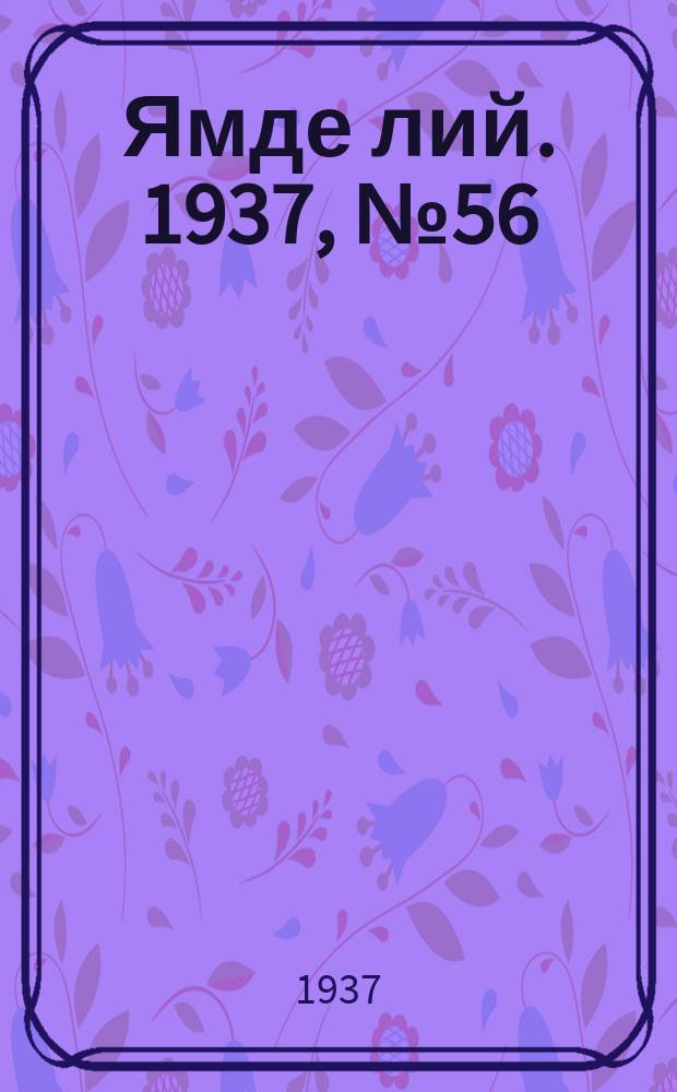 Ямде лий. 1937, №56 (2 нояб.) : 1937, №56 (2 нояб.)