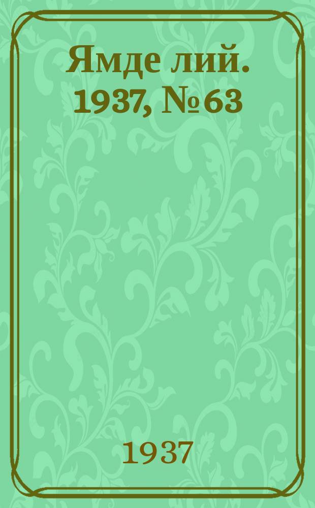 Ямде лий. 1937, №63 (8 дек.) : 1937, №63 (8 дек.)