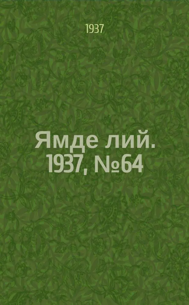 Ямде лий. 1937, №64 (11 дек.) : 1937, №64 (11 дек.)