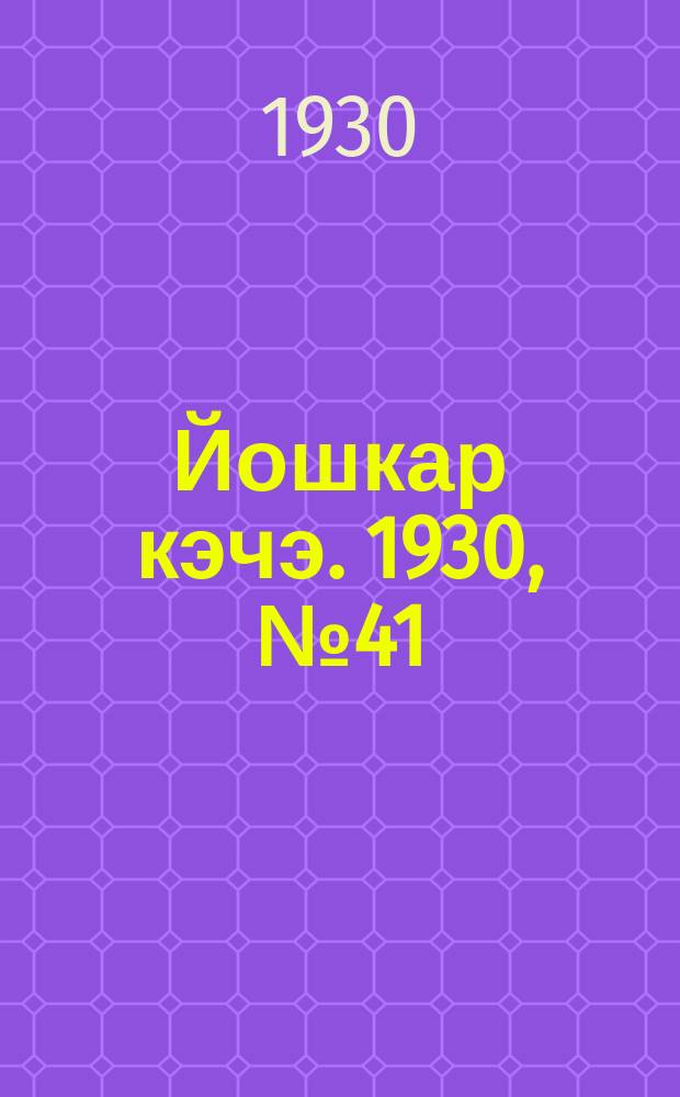 Йошкар кэчэ. 1930, №41 (24 марта) : 1930, №41 (24 марта)