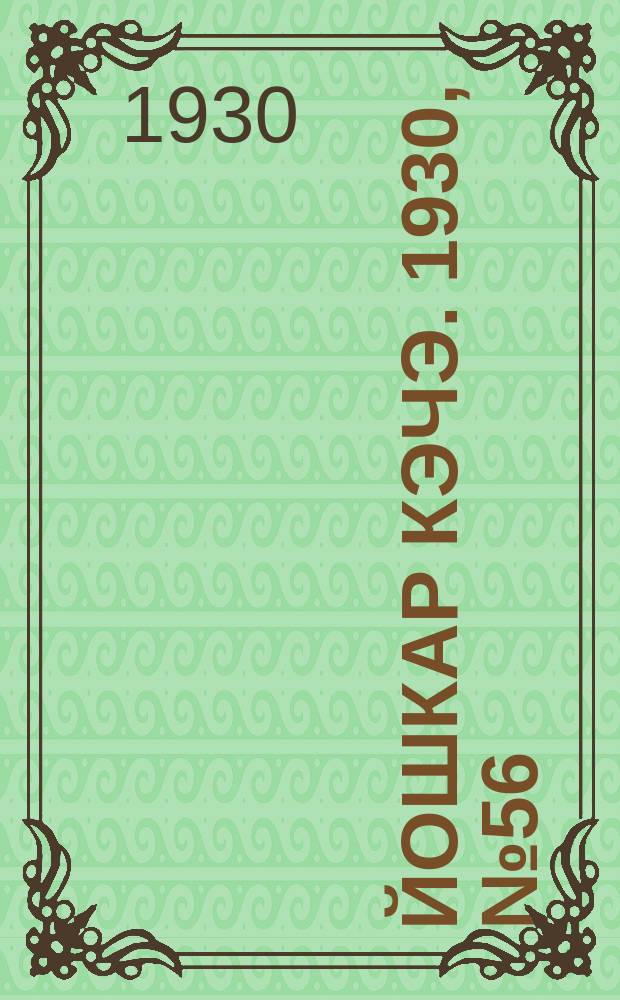 Йошкар кэчэ. 1930, №56 (23 апр.) : 1930, №56 (23 апр.)