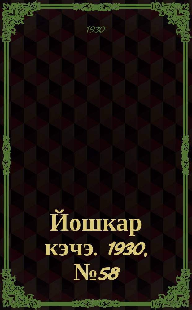 Йошкар кэчэ. 1930, №58 (27 апр.) : 1930, №58 (27 апр.)