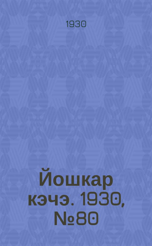 Йошкар кэчэ. 1930, №80 (12 июня) : 1930, №80 (12 июня)