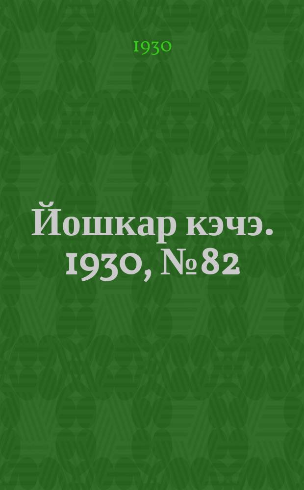 Йошкар кэчэ. 1930, №82 (16 июня) : 1930, №82 (16 июня)