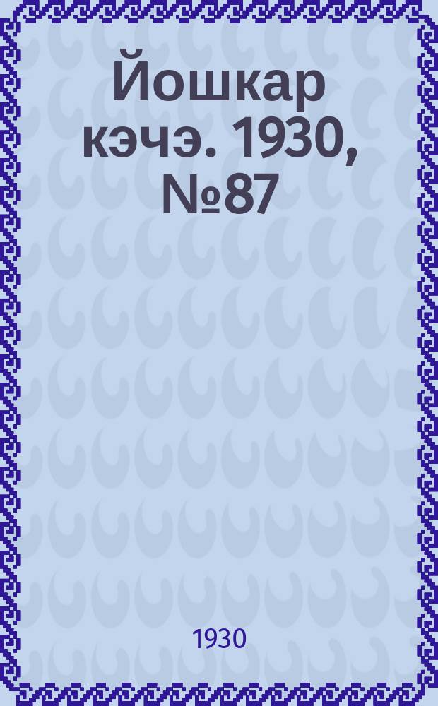 Йошкар кэчэ. 1930, №87 (26 июня) : 1930, №87 (26 июня)