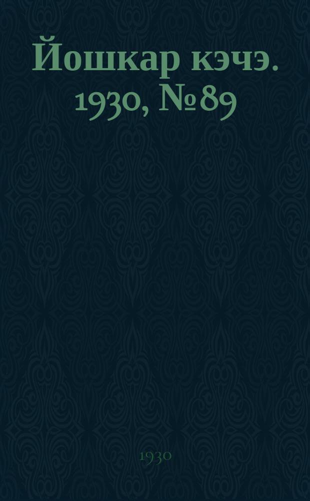 Йошкар кэчэ. 1930, №89 (30 июня) : 1930, №89 (30 июня)