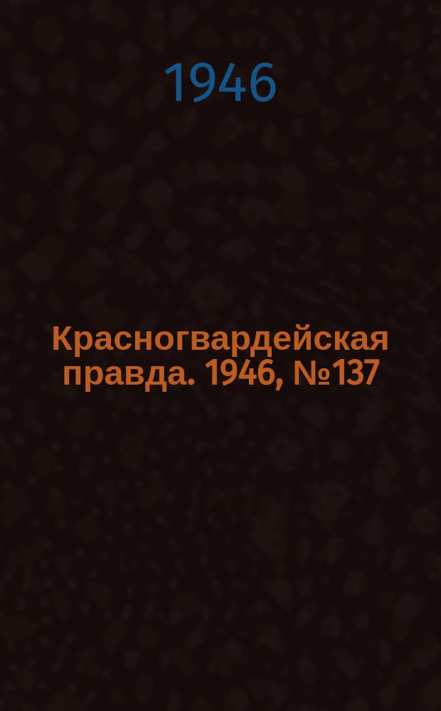 Красногвардейская правда. 1946, №137 (17 июл.)