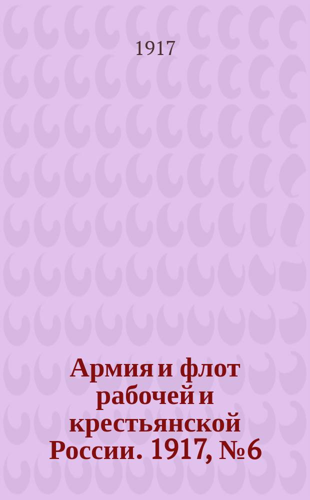 Армия и флот рабочей и крестьянской России. 1917, №6 (26 нояб. (9 дек.))
