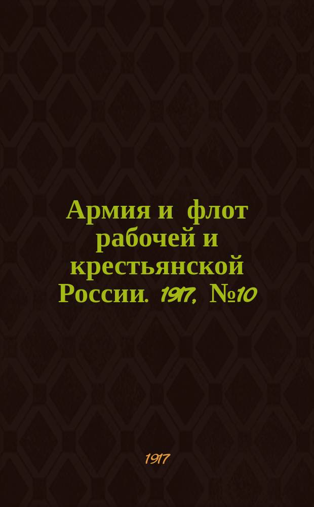 Армия и флот рабочей и крестьянской России. 1917, №10 (2 (15) дек.)