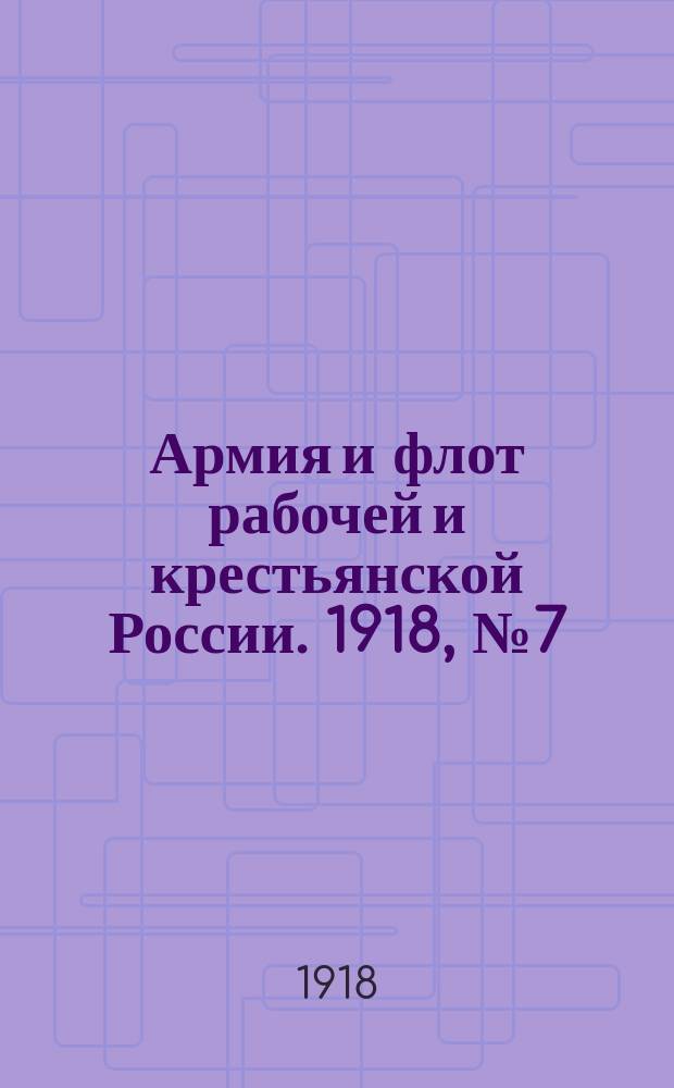 Армия и флот рабочей и крестьянской России. 1918, № 7 (40) от 11 (24) янв.