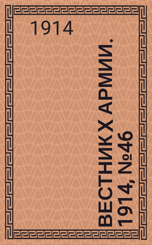 Вестник X армии. 1914, №46 (18 дек.)