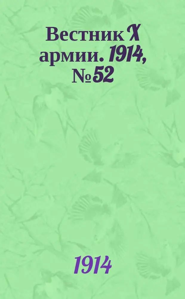 Вестник X армии. 1914, №52 (24 дек.)