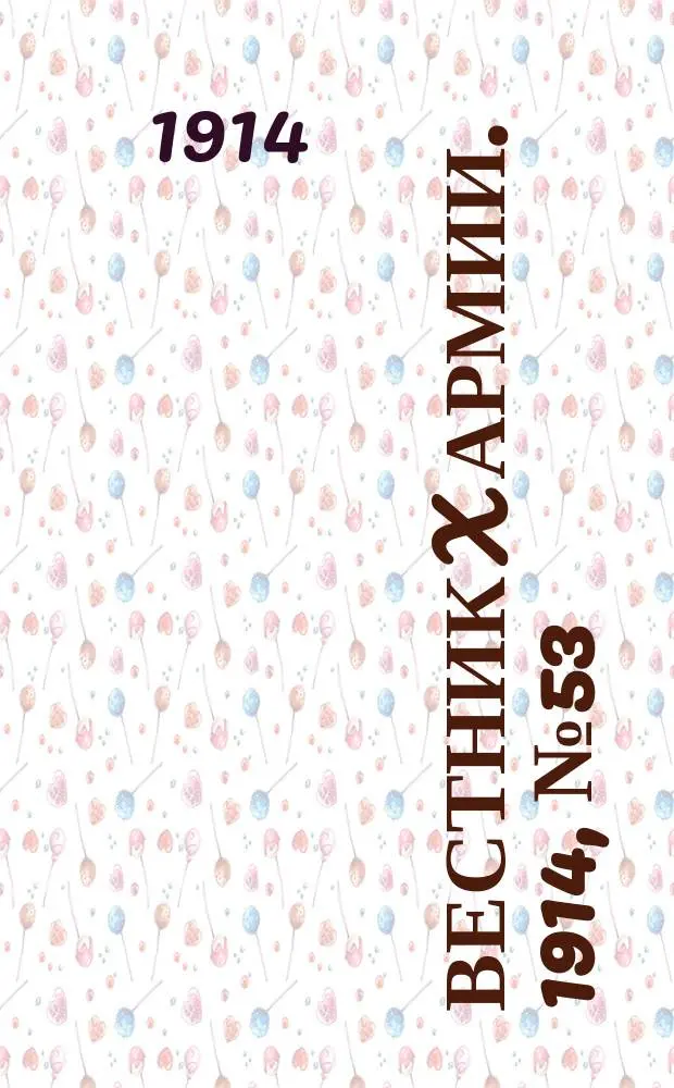 Вестник X армии. 1914, №53 (25 дек.)