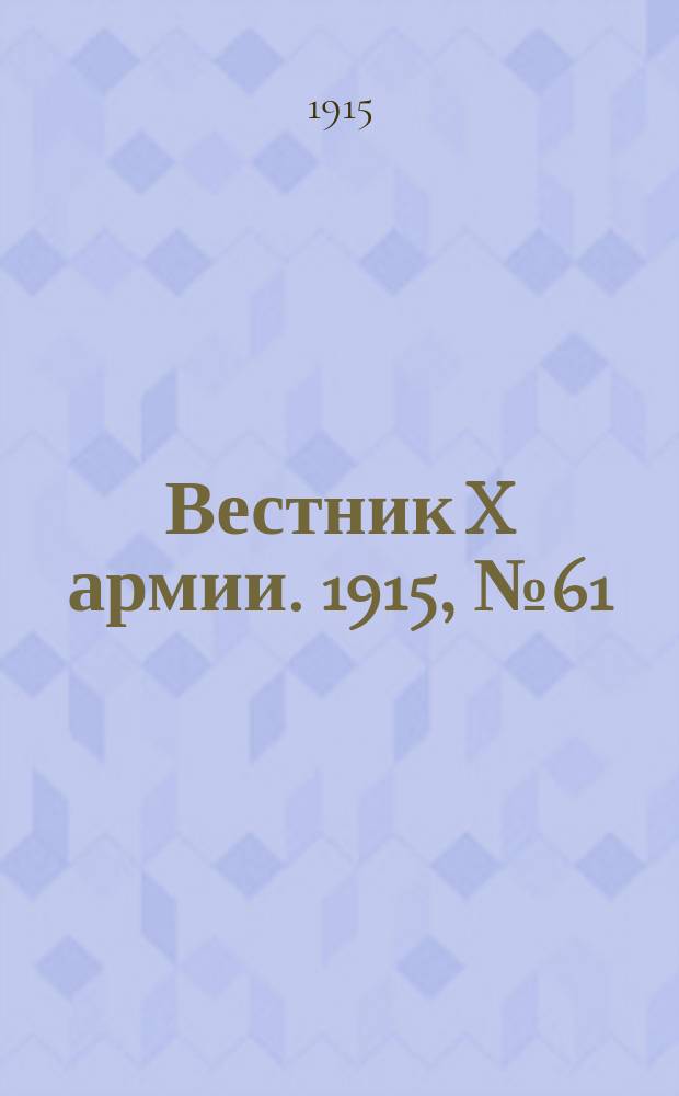 Вестник X армии. 1915, №61 (2 янв.)