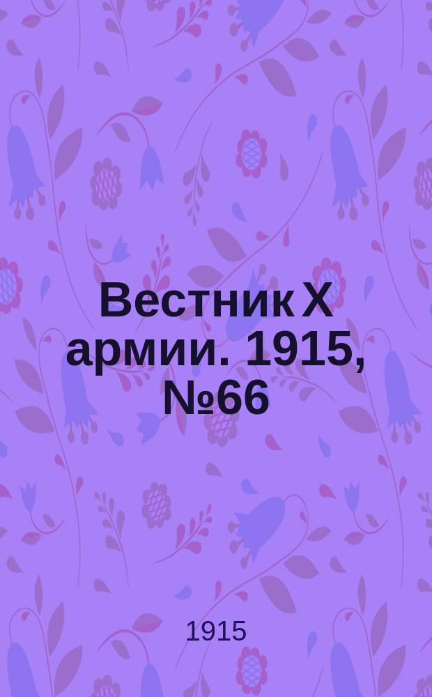 Вестник X армии. 1915, №66 (7 янв.)