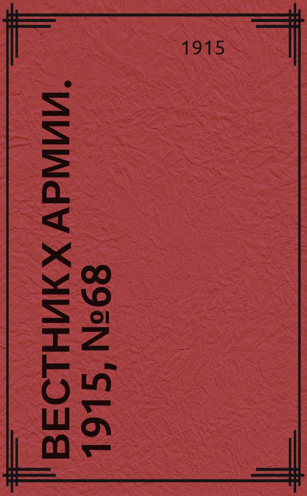Вестник X армии. 1915, №68 (9 янв.)