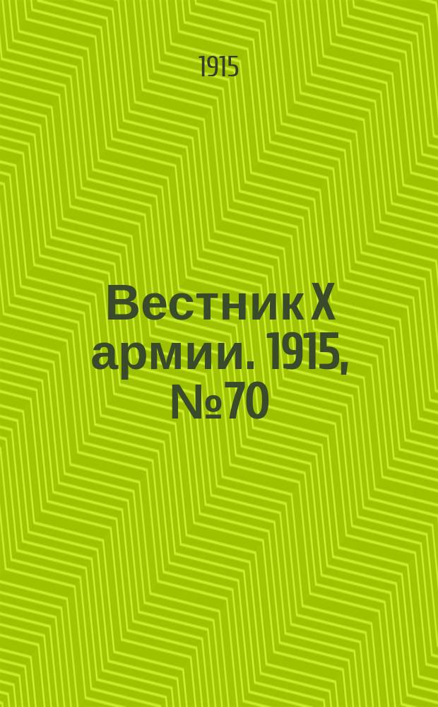 Вестник X армии. 1915, №70 (11 янв.)