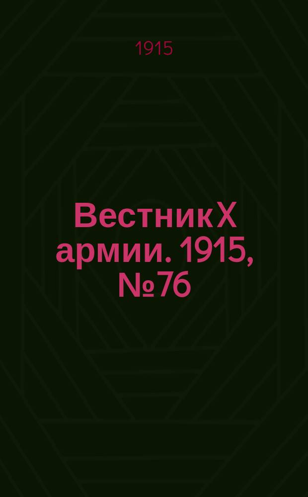 Вестник X армии. 1915, №76 (17 янв.)