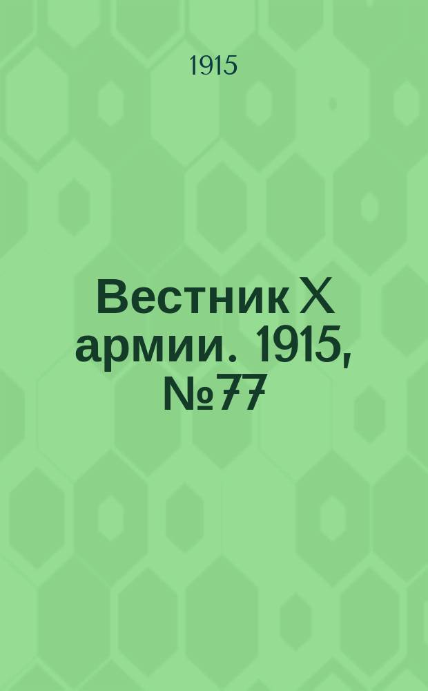 Вестник X армии. 1915, №77 (18 янв.)