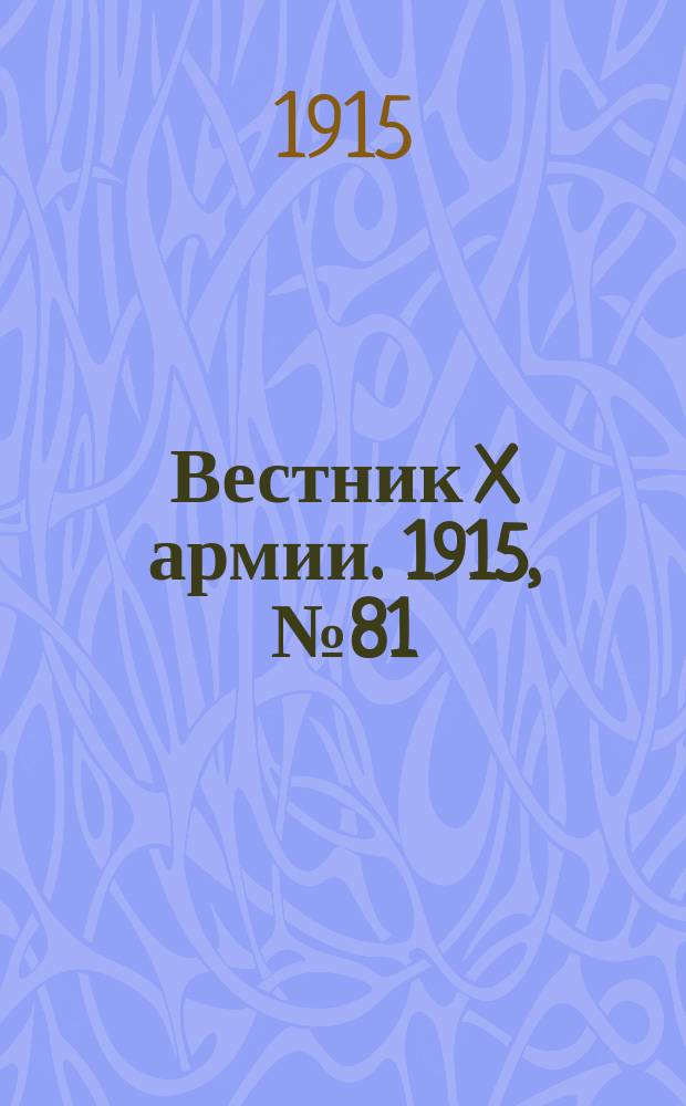 Вестник X армии. 1915, №81 (22 янв.)