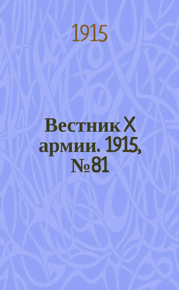 Вестник X армии. 1915, №81 (22 янв.)
