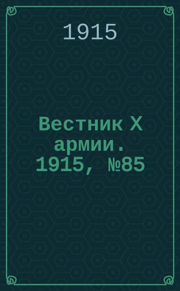 Вестник X армии. 1915, №85 (26 янв.)