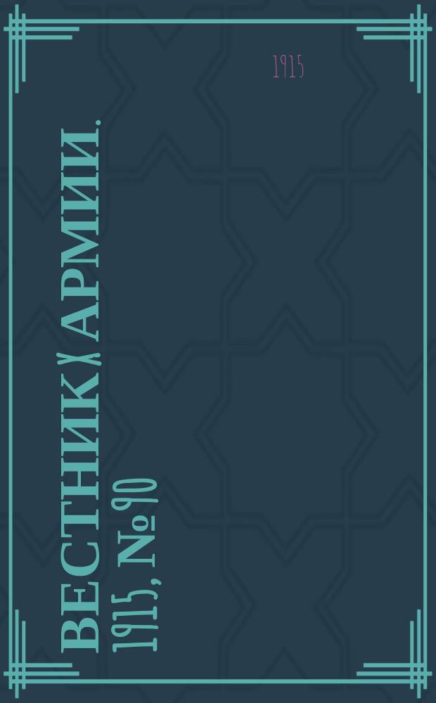 Вестник X армии. 1915, №90 (5 фев.)