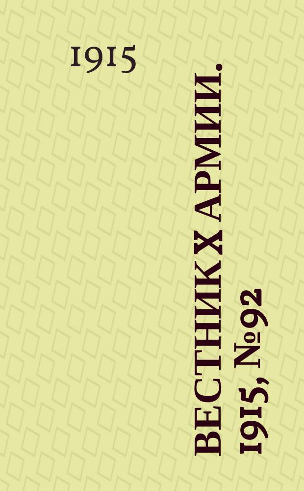 Вестник X армии. 1915, №92 (7 фев.)