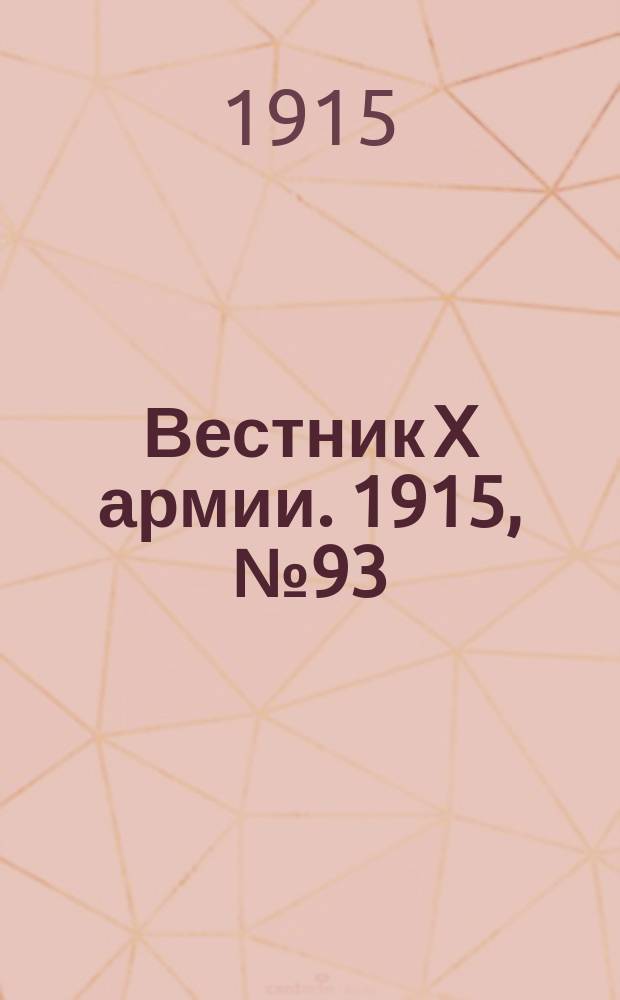 Вестник X армии. 1915, №93 (8 фев.)