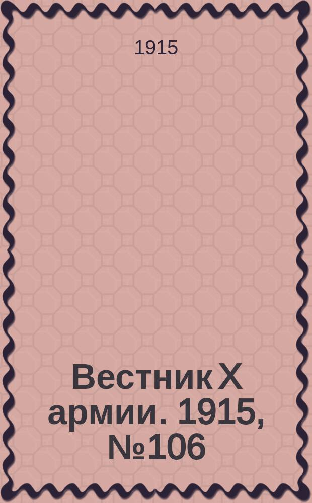 Вестник X армии. 1915, №106 (21 фев.)