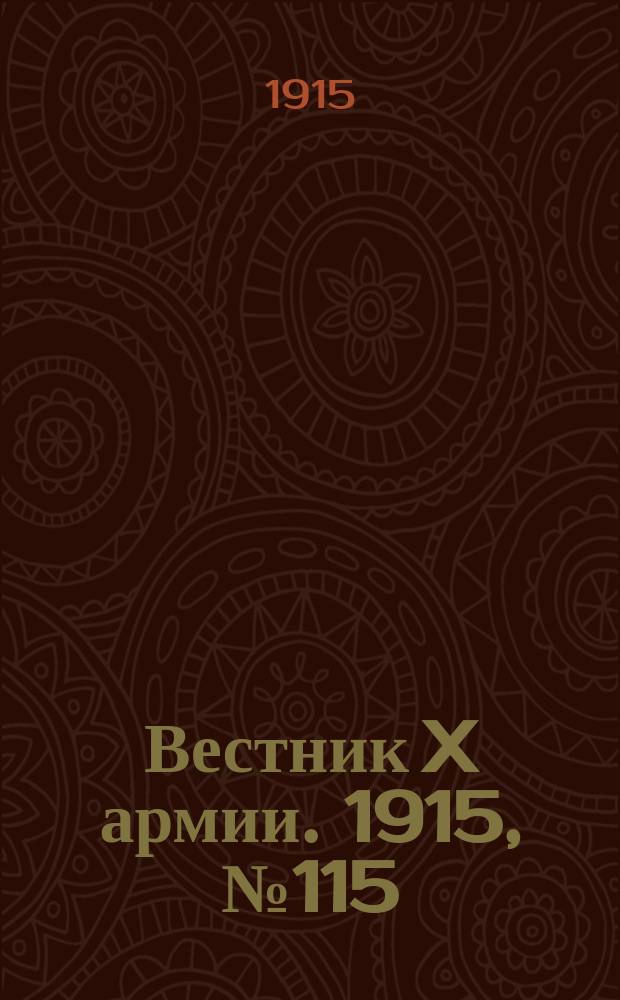 Вестник X армии. 1915, №115 (2 марта)