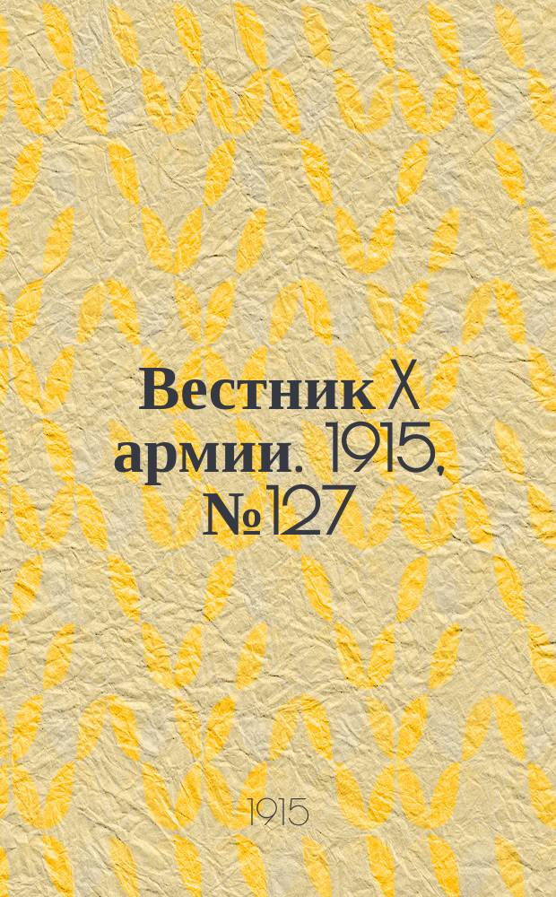 Вестник X армии. 1915, №127 (14 марта)