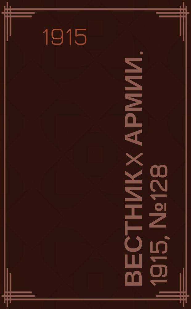 Вестник X армии. 1915, №128 (15 марта)