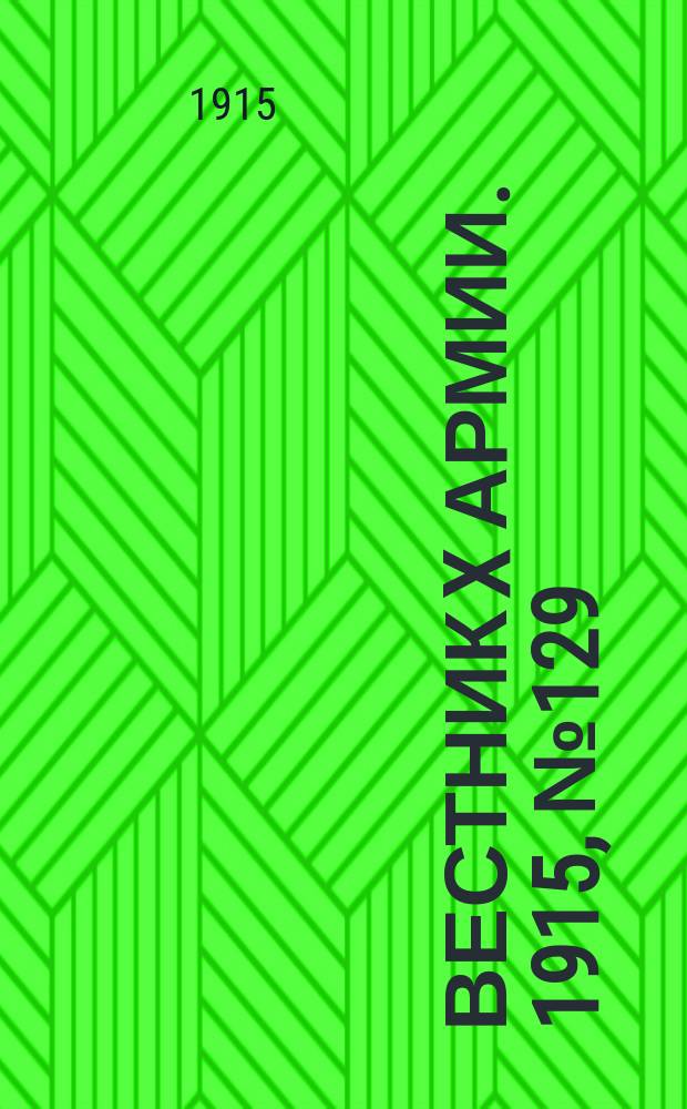Вестник X армии. 1915, №129 (16 марта)