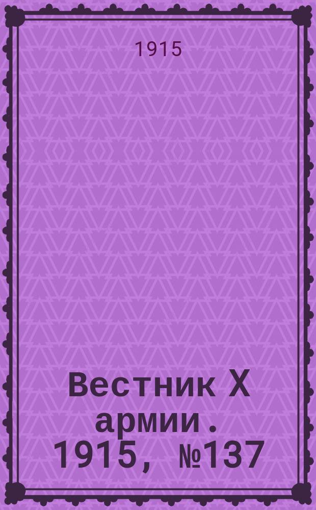 Вестник X армии. 1915, №137 (24 марта)