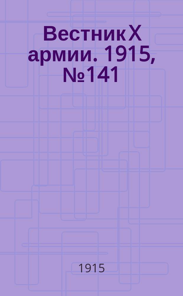 Вестник X армии. 1915, №141 (28 марта)