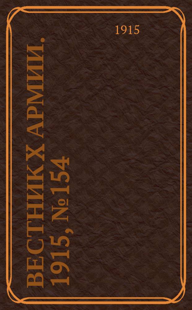 Вестник X армии. 1915, №154 (10 апр.)