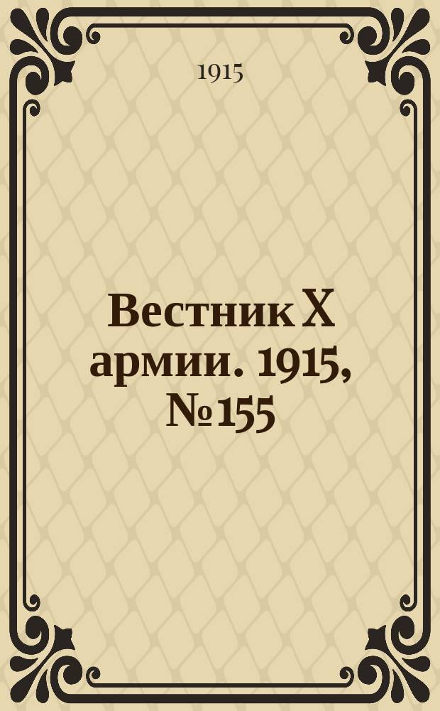 Вестник X армии. 1915, №155 (11 апр.)