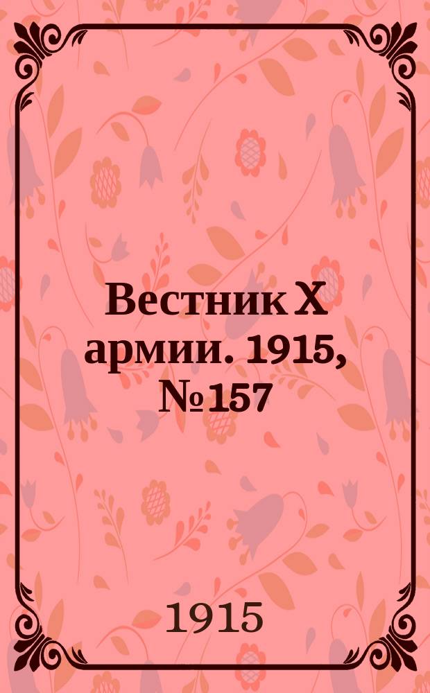Вестник X армии. 1915, №157 (13 апр.)