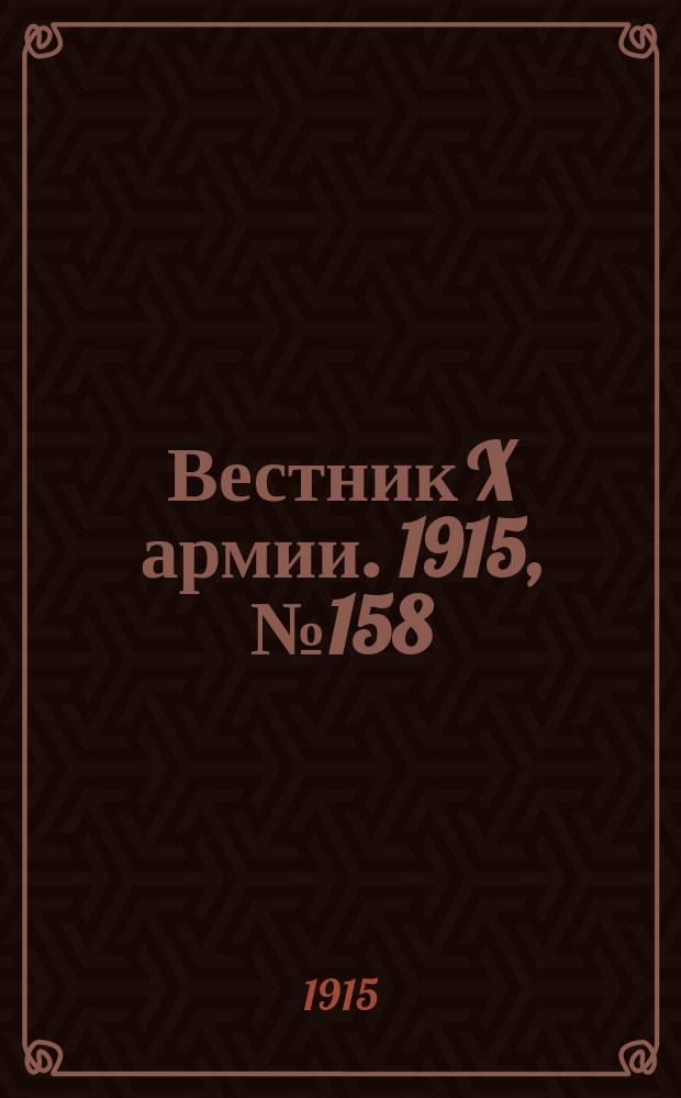 Вестник X армии. 1915, №158 (14 апр.)