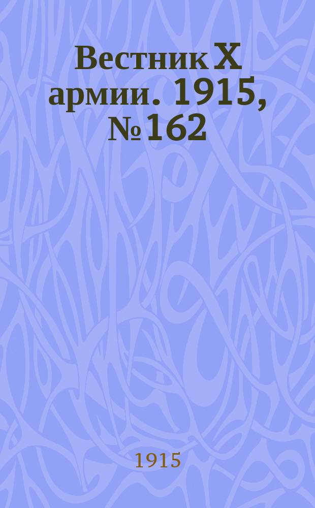 Вестник X армии. 1915, №162 (18 апр.)
