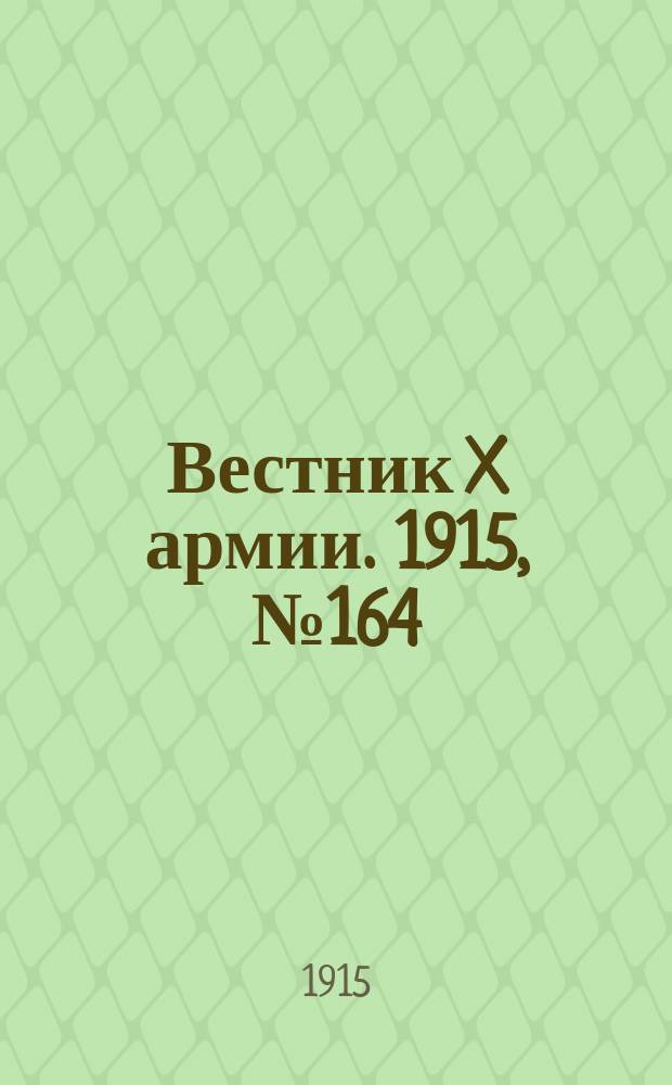 Вестник X армии. 1915, №164 (20 апр.)