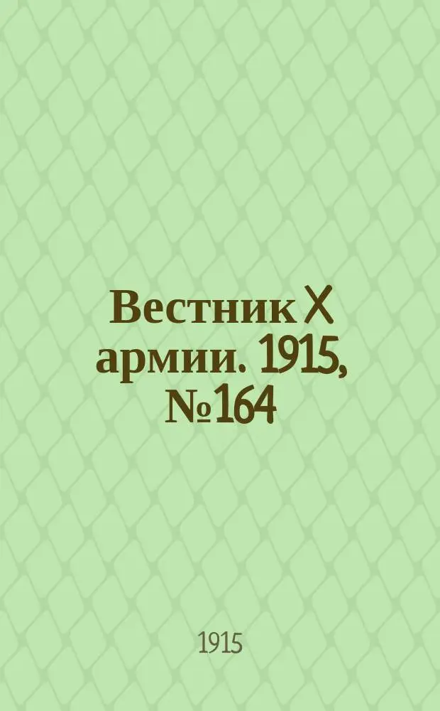 Вестник X армии. 1915, №164 (20 апр.)