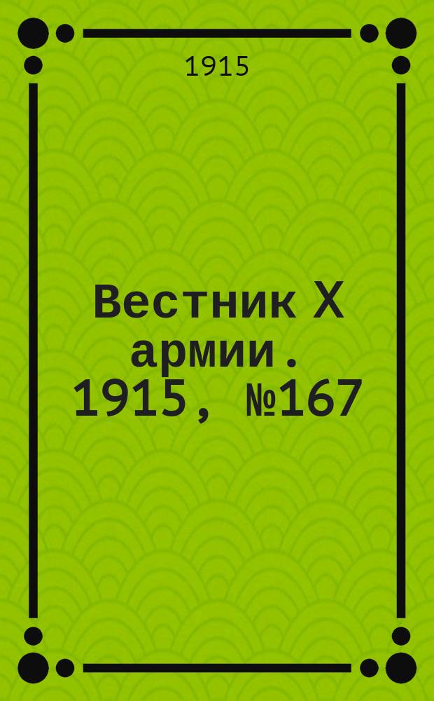 Вестник X армии. 1915, №167 (23 апр.)