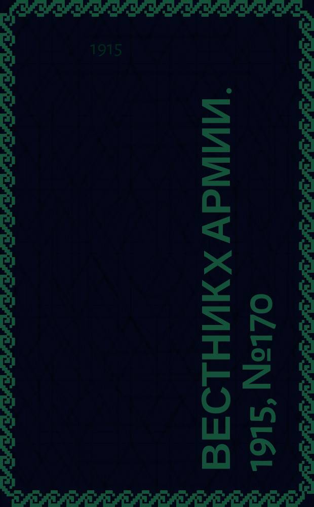 Вестник X армии. 1915, №170 (26 апр.)